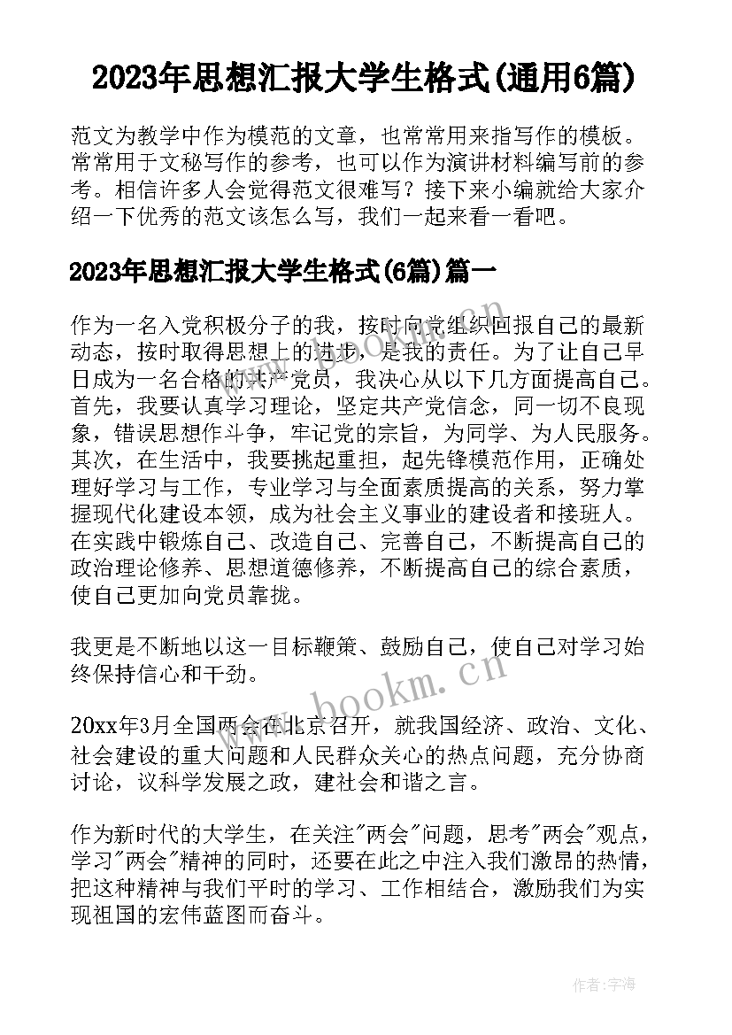 2023年思想汇报大学生格式(通用6篇)