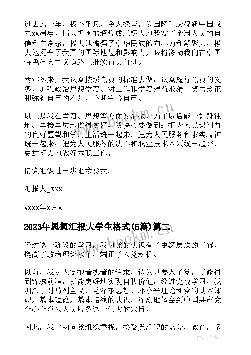 2023年思想汇报大学生格式(通用6篇)