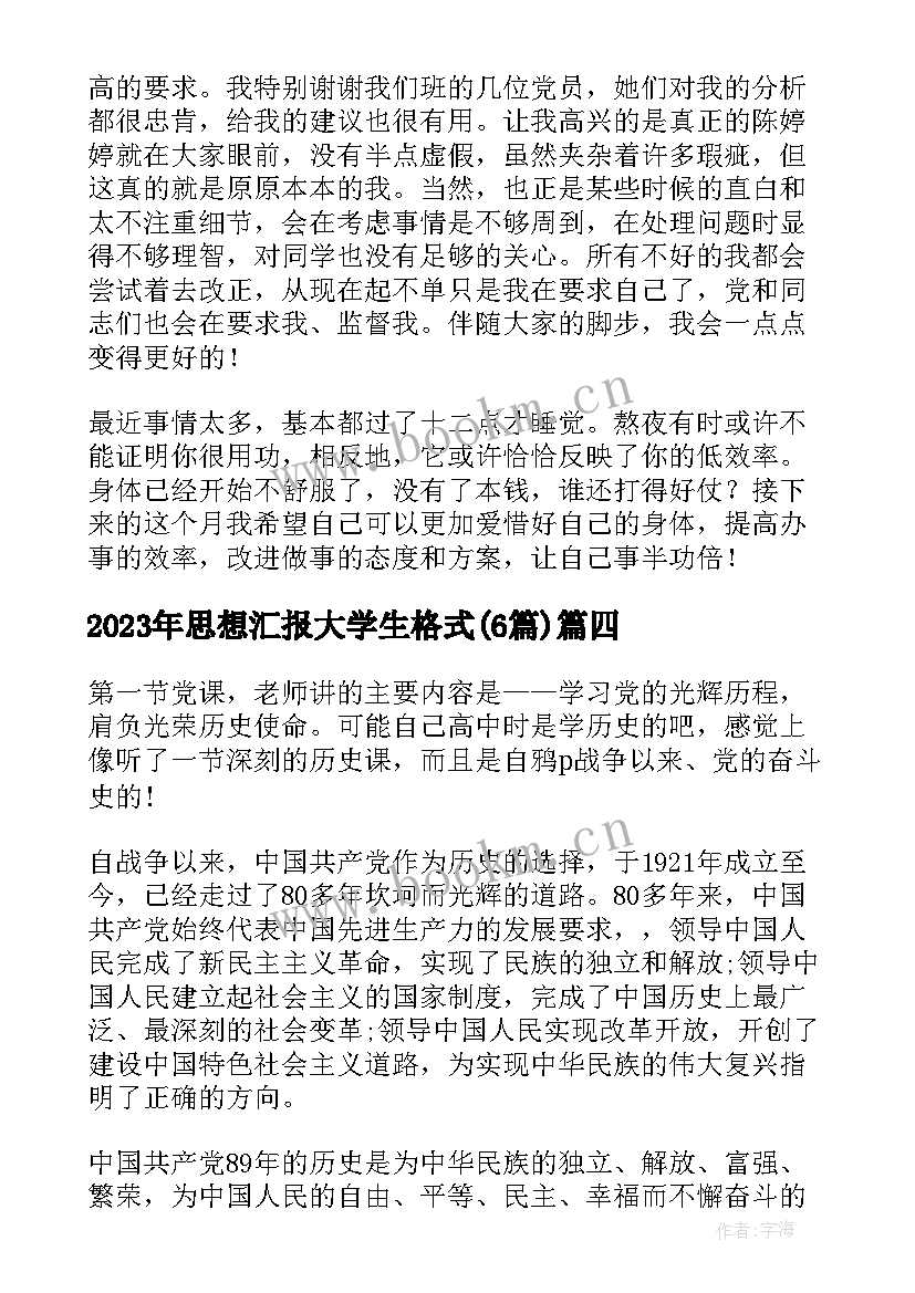 2023年思想汇报大学生格式(通用6篇)