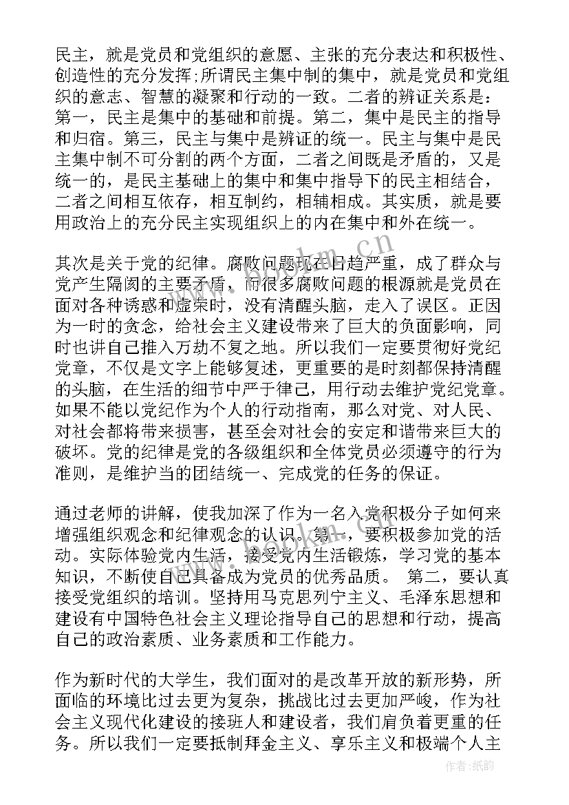 最新思想汇报纪律作风方面 党的组织纪律的思想汇报(通用9篇)