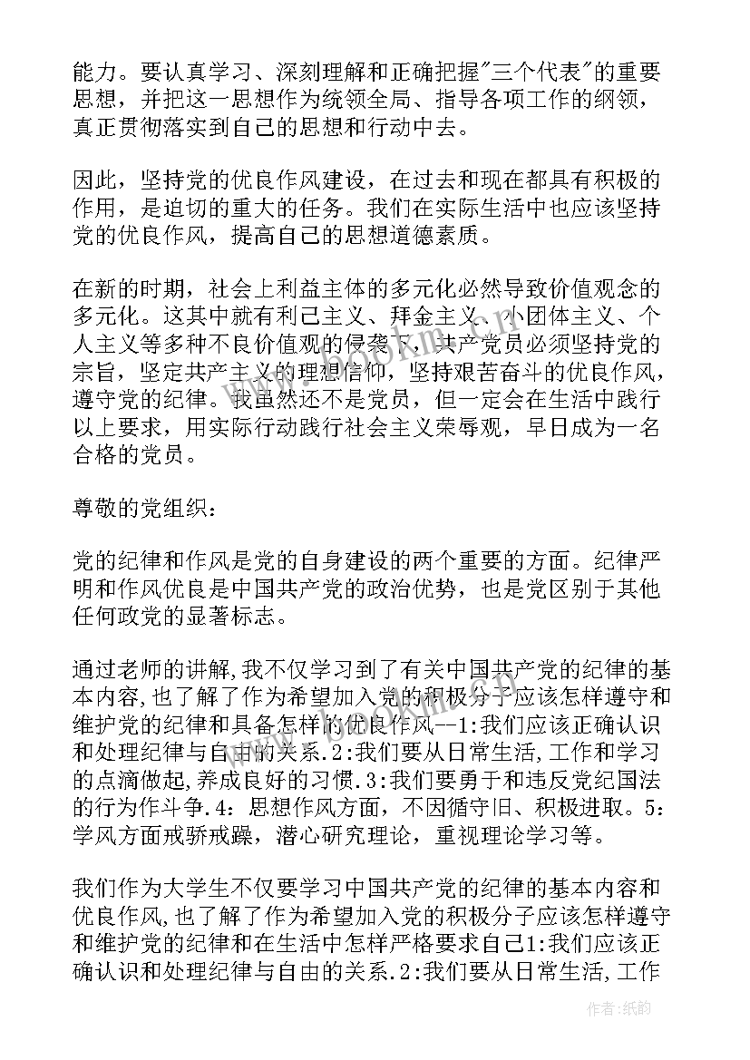 最新思想汇报纪律作风方面 党的组织纪律的思想汇报(通用9篇)