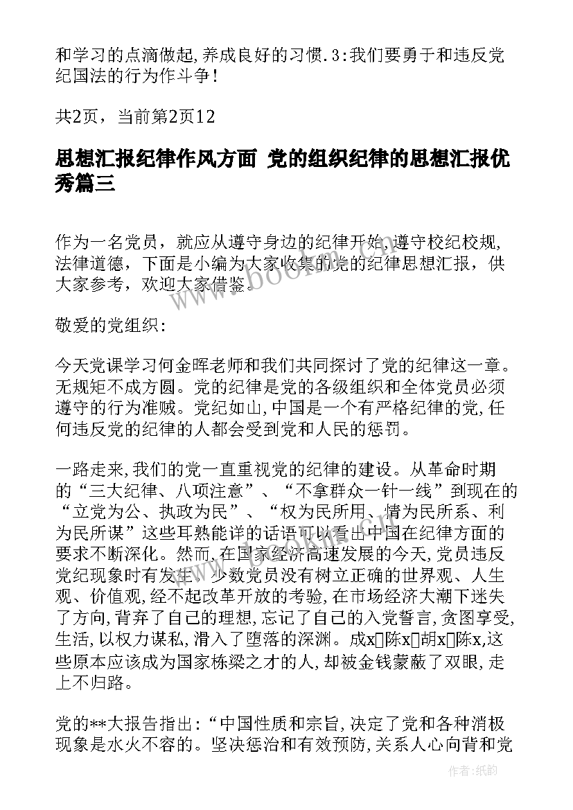 最新思想汇报纪律作风方面 党的组织纪律的思想汇报(通用9篇)