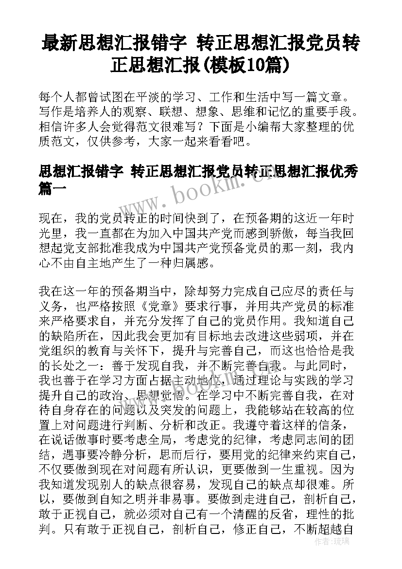 最新思想汇报错字 转正思想汇报党员转正思想汇报(模板10篇)