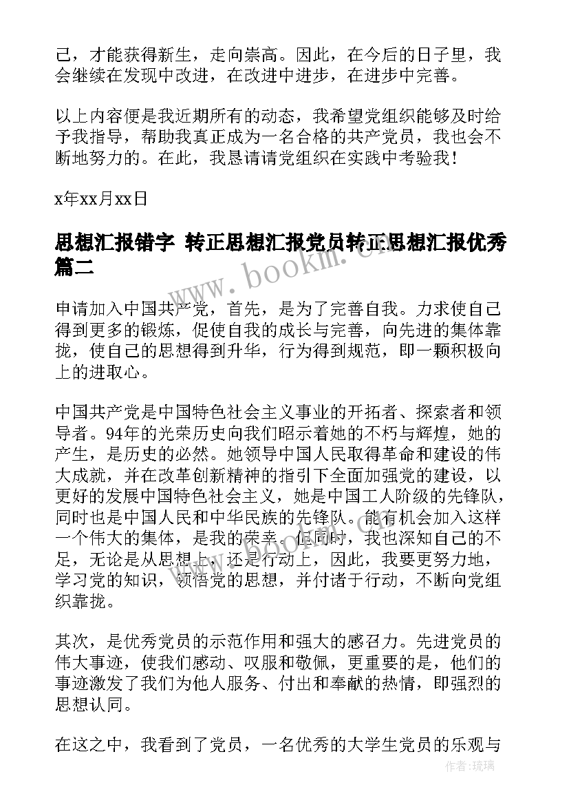 最新思想汇报错字 转正思想汇报党员转正思想汇报(模板10篇)