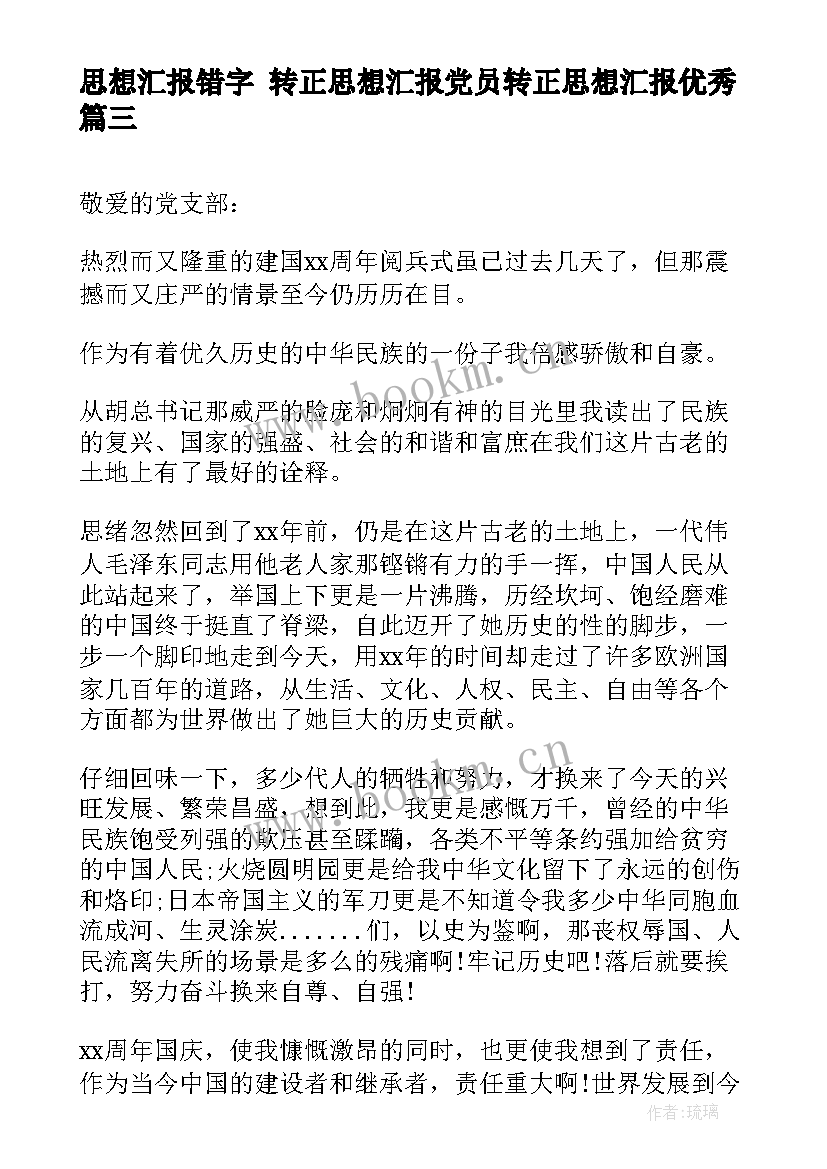 最新思想汇报错字 转正思想汇报党员转正思想汇报(模板10篇)