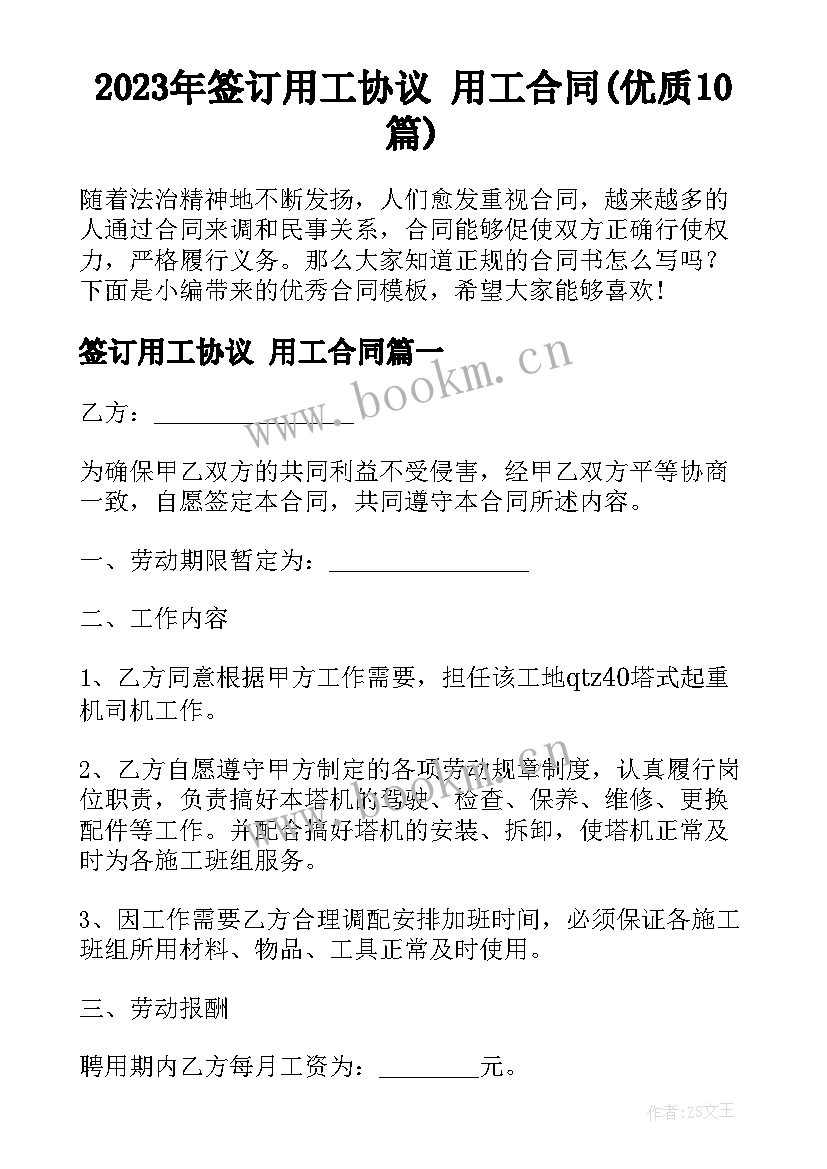 2023年签订用工协议 用工合同(优质10篇)