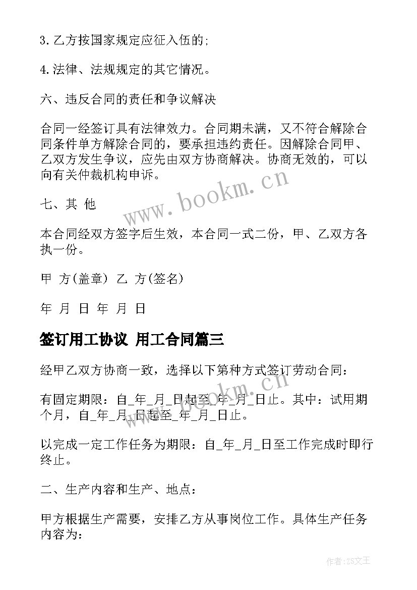 2023年签订用工协议 用工合同(优质10篇)