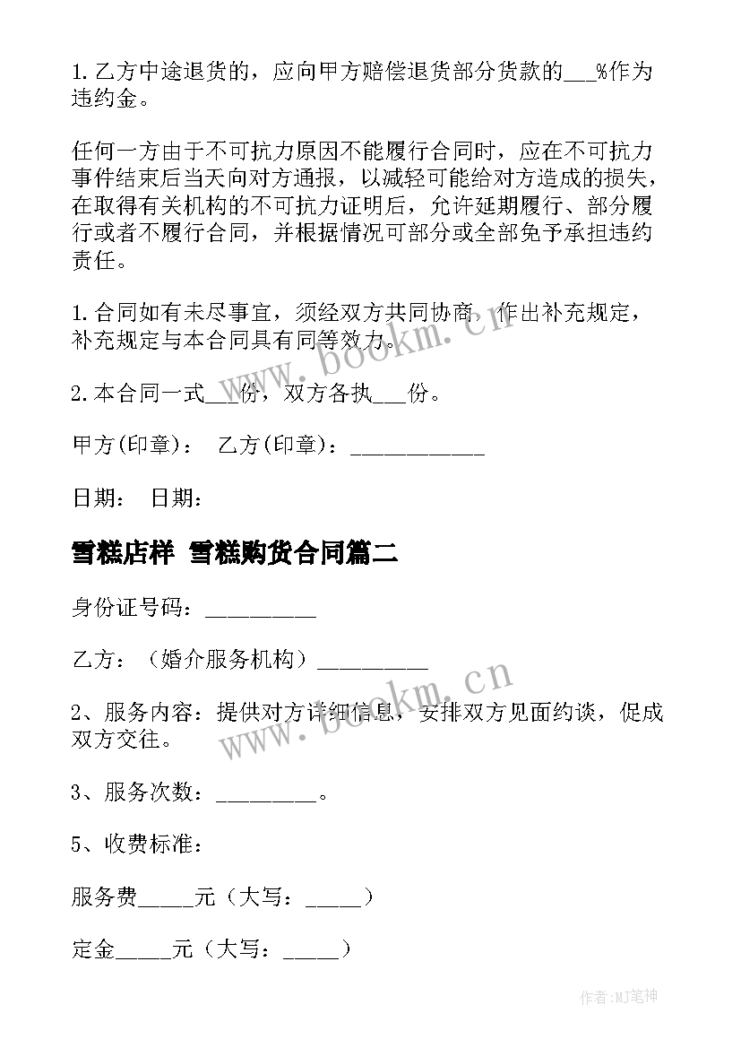 最新雪糕店样 雪糕购货合同(模板9篇)