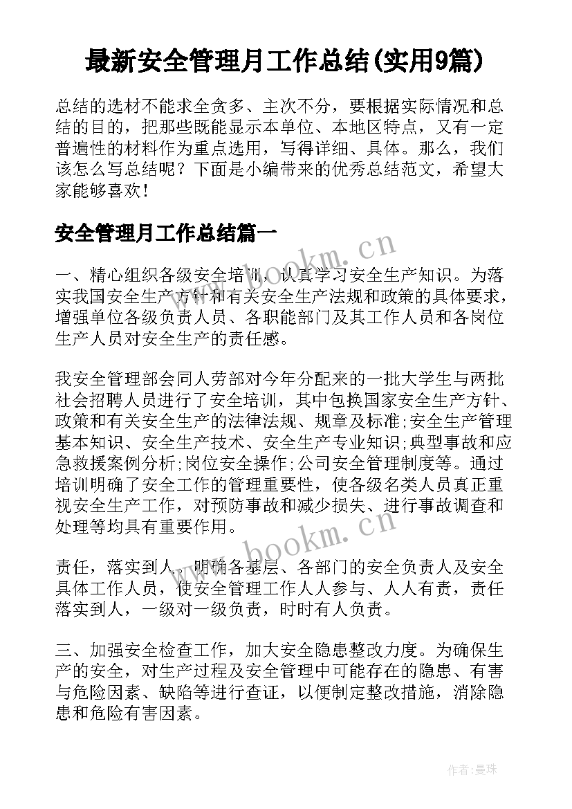 最新安全管理月工作总结(实用9篇)