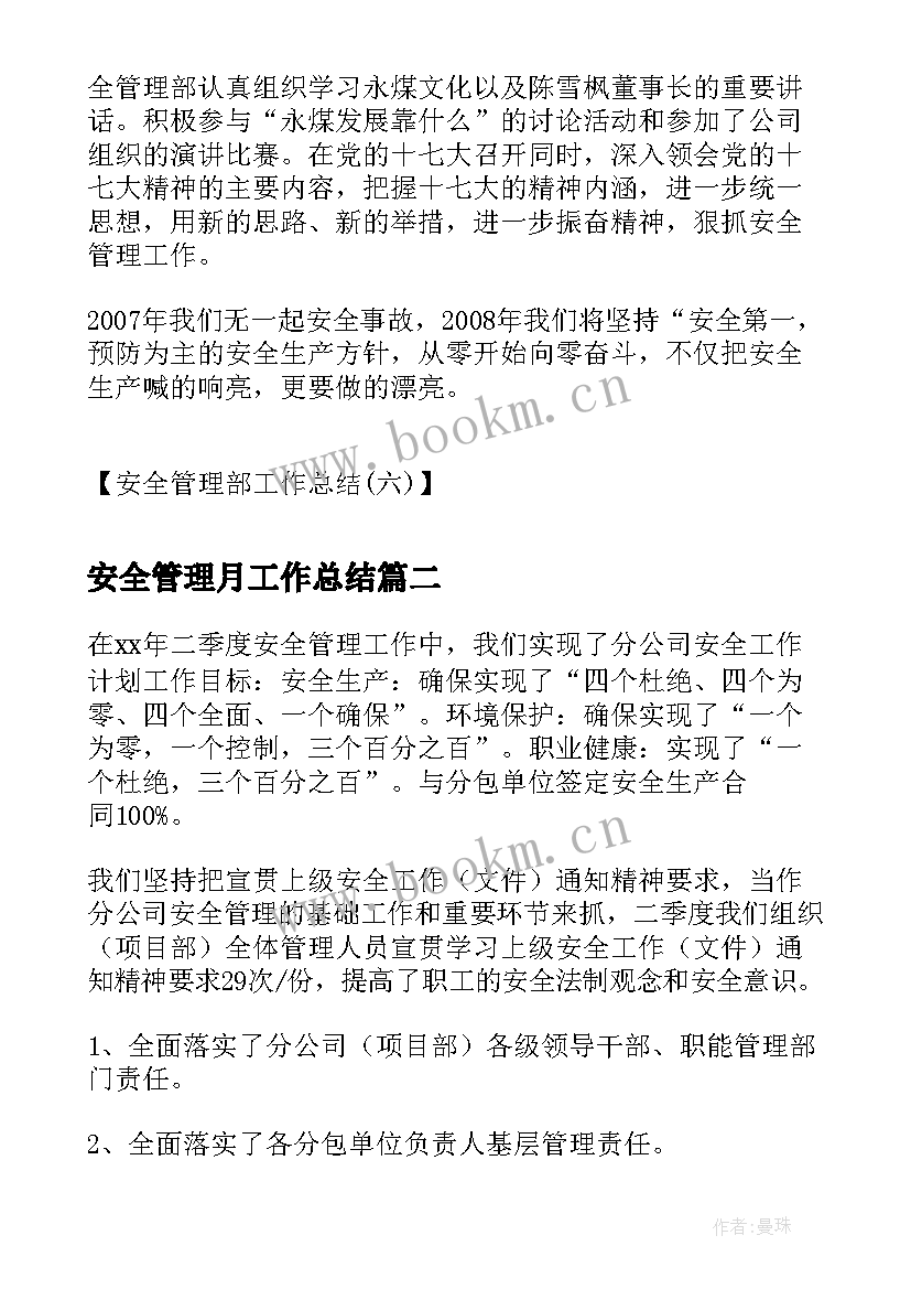 最新安全管理月工作总结(实用9篇)