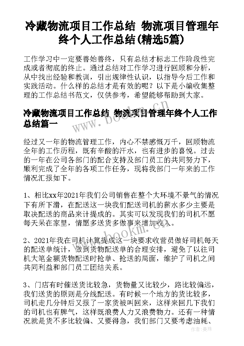 冷藏物流项目工作总结 物流项目管理年终个人工作总结(精选5篇)