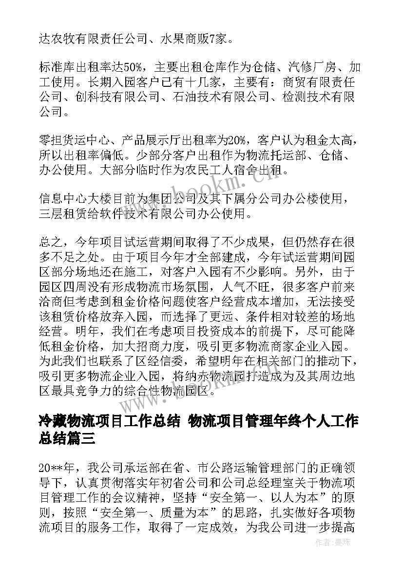 冷藏物流项目工作总结 物流项目管理年终个人工作总结(精选5篇)