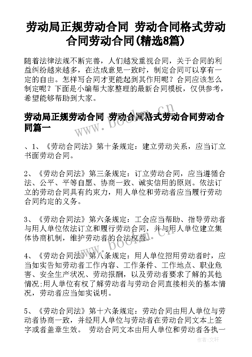 劳动局正规劳动合同 劳动合同格式劳动合同劳动合同(精选8篇)