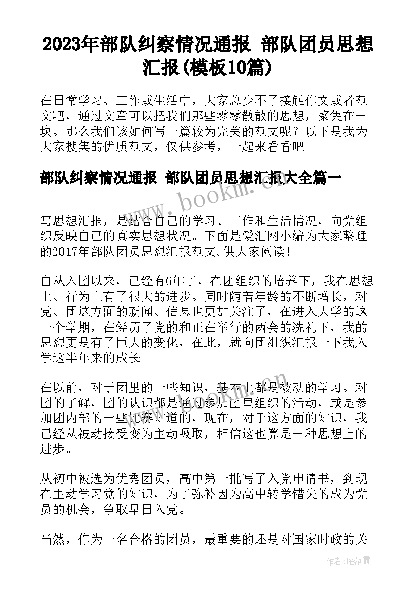 2023年部队纠察情况通报 部队团员思想汇报(模板10篇)