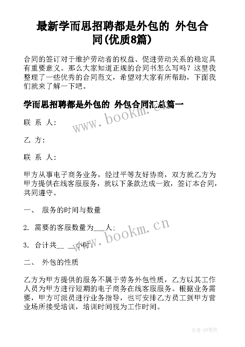 最新学而思招聘都是外包的 外包合同(优质8篇)