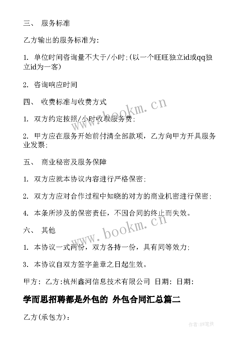 最新学而思招聘都是外包的 外包合同(优质8篇)