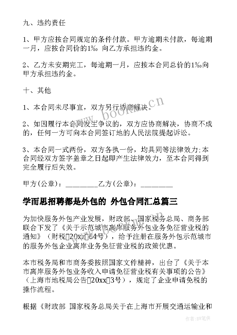 最新学而思招聘都是外包的 外包合同(优质8篇)