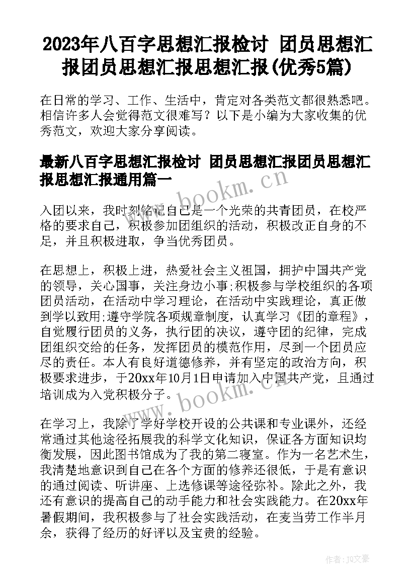 2023年八百字思想汇报检讨 团员思想汇报团员思想汇报思想汇报(优秀5篇)