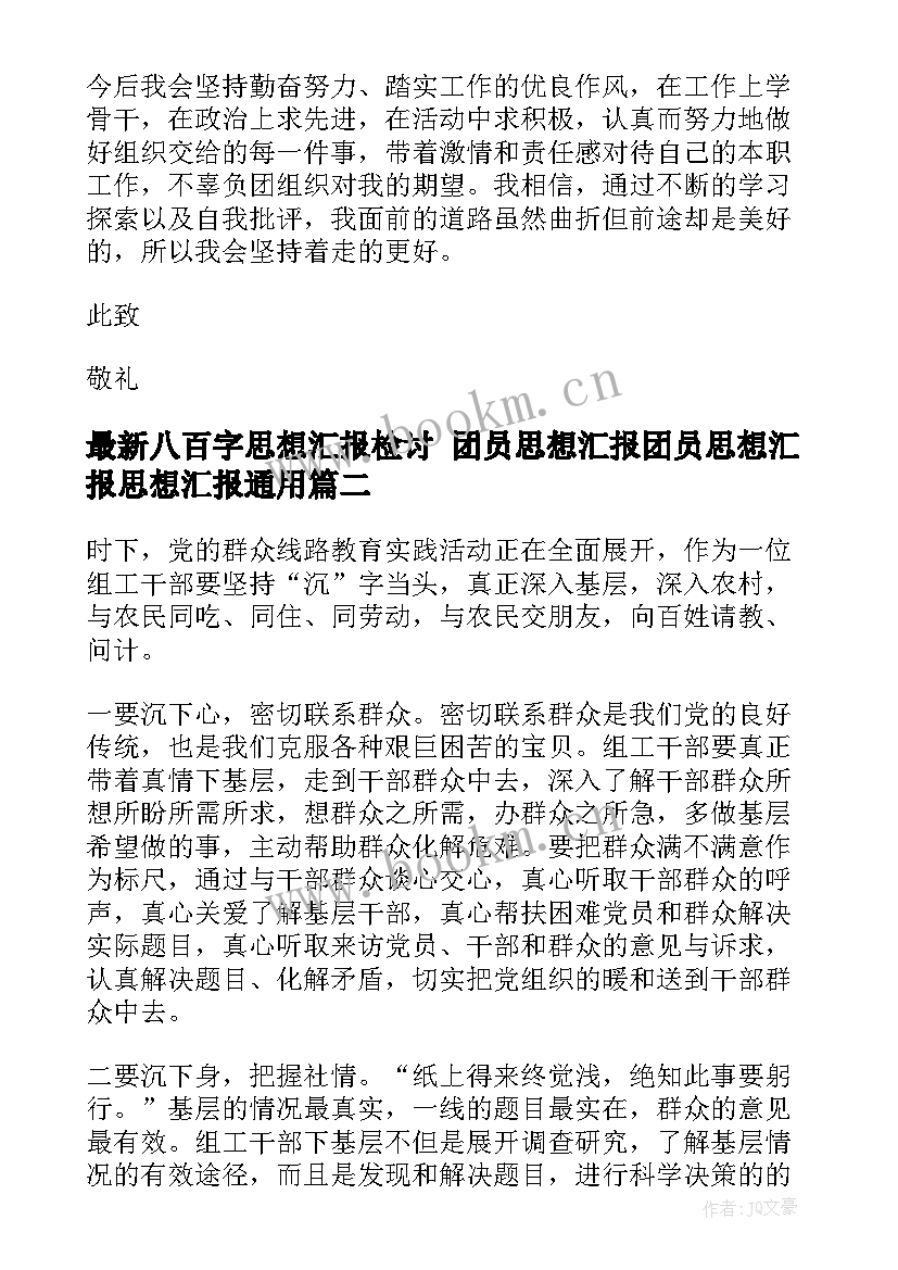 2023年八百字思想汇报检讨 团员思想汇报团员思想汇报思想汇报(优秀5篇)