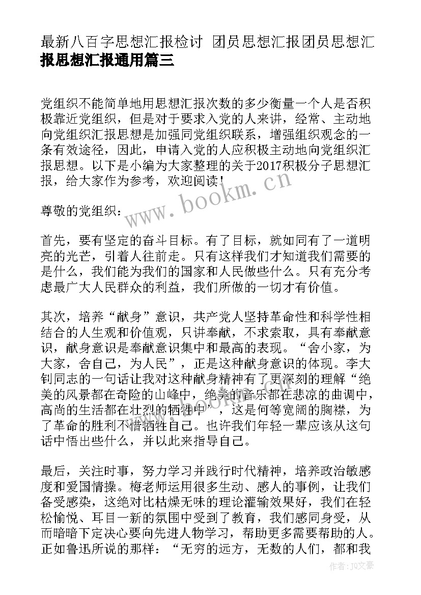 2023年八百字思想汇报检讨 团员思想汇报团员思想汇报思想汇报(优秀5篇)