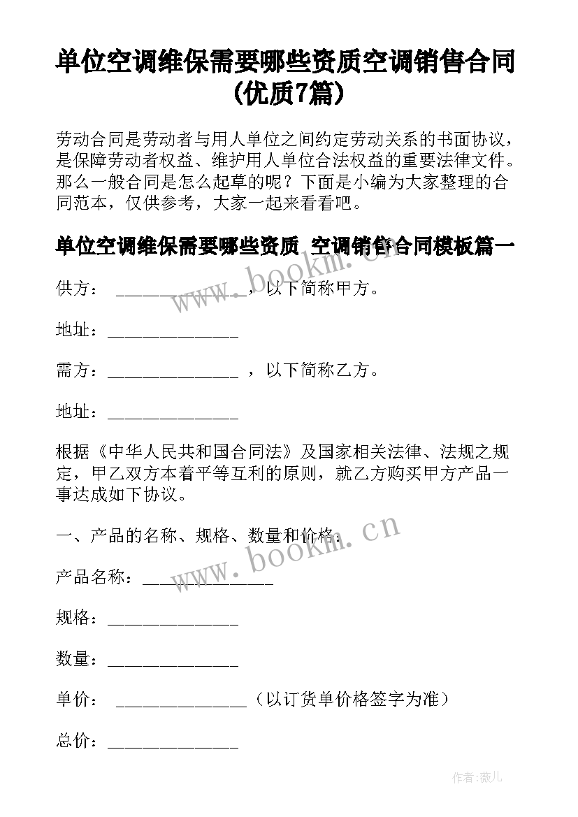 单位空调维保需要哪些资质 空调销售合同(优质7篇)