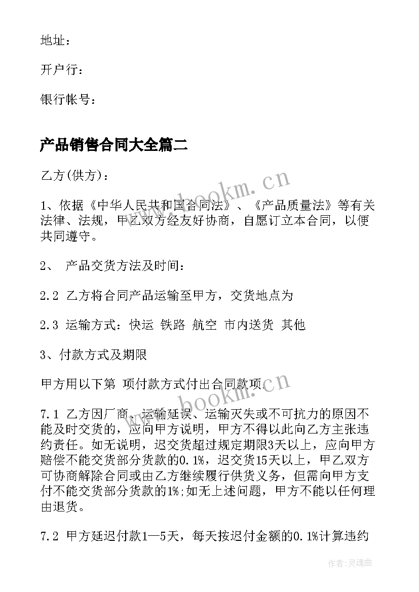 2023年 产品销售合同(模板6篇)