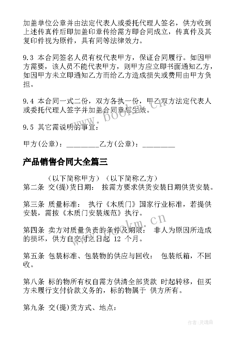 2023年 产品销售合同(模板6篇)