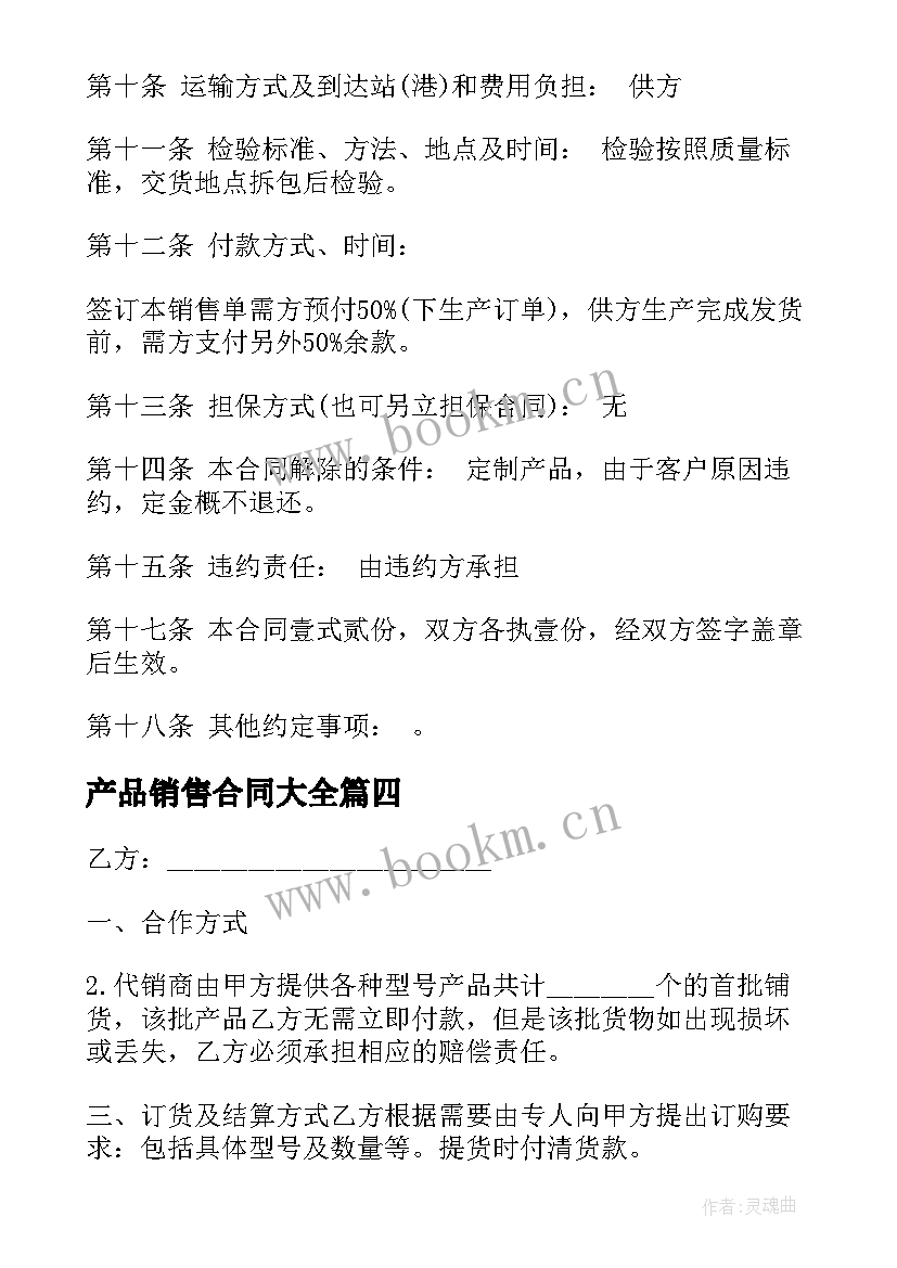 2023年 产品销售合同(模板6篇)