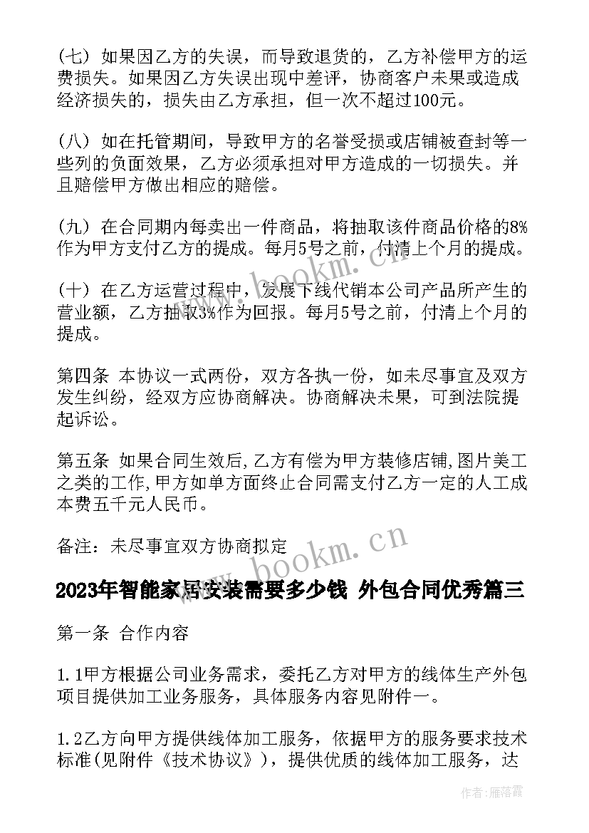 2023年智能家居安装需要多少钱 外包合同(通用8篇)