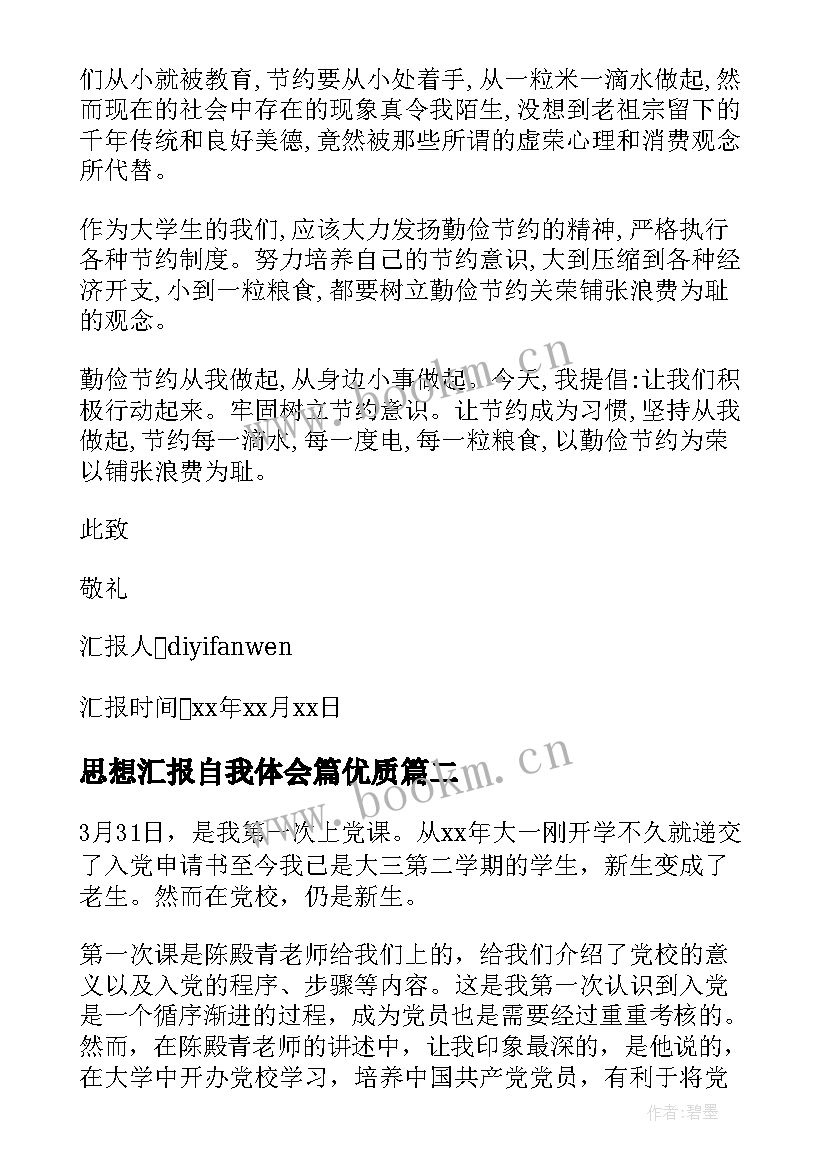 2023年思想汇报自我体会篇(实用5篇)