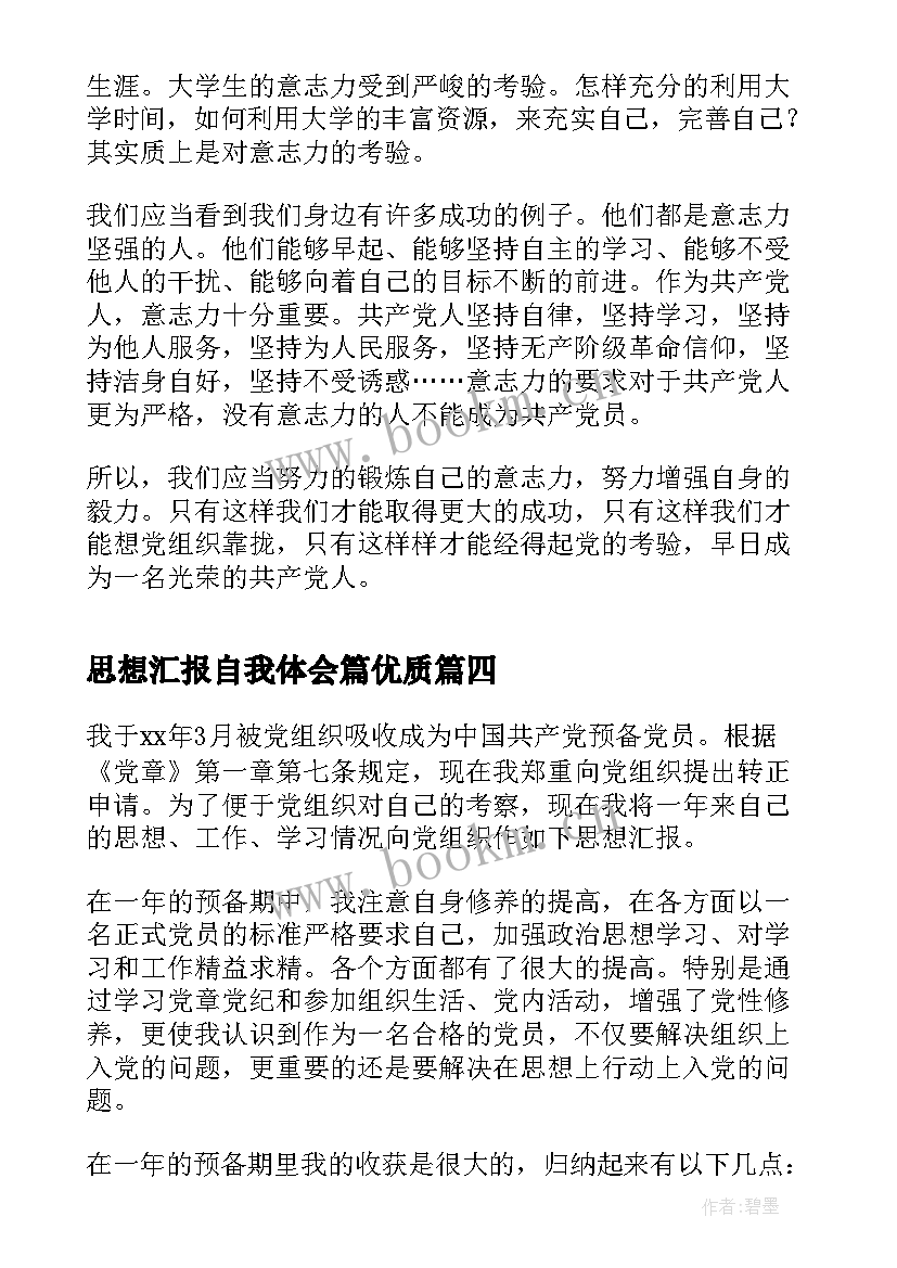 2023年思想汇报自我体会篇(实用5篇)