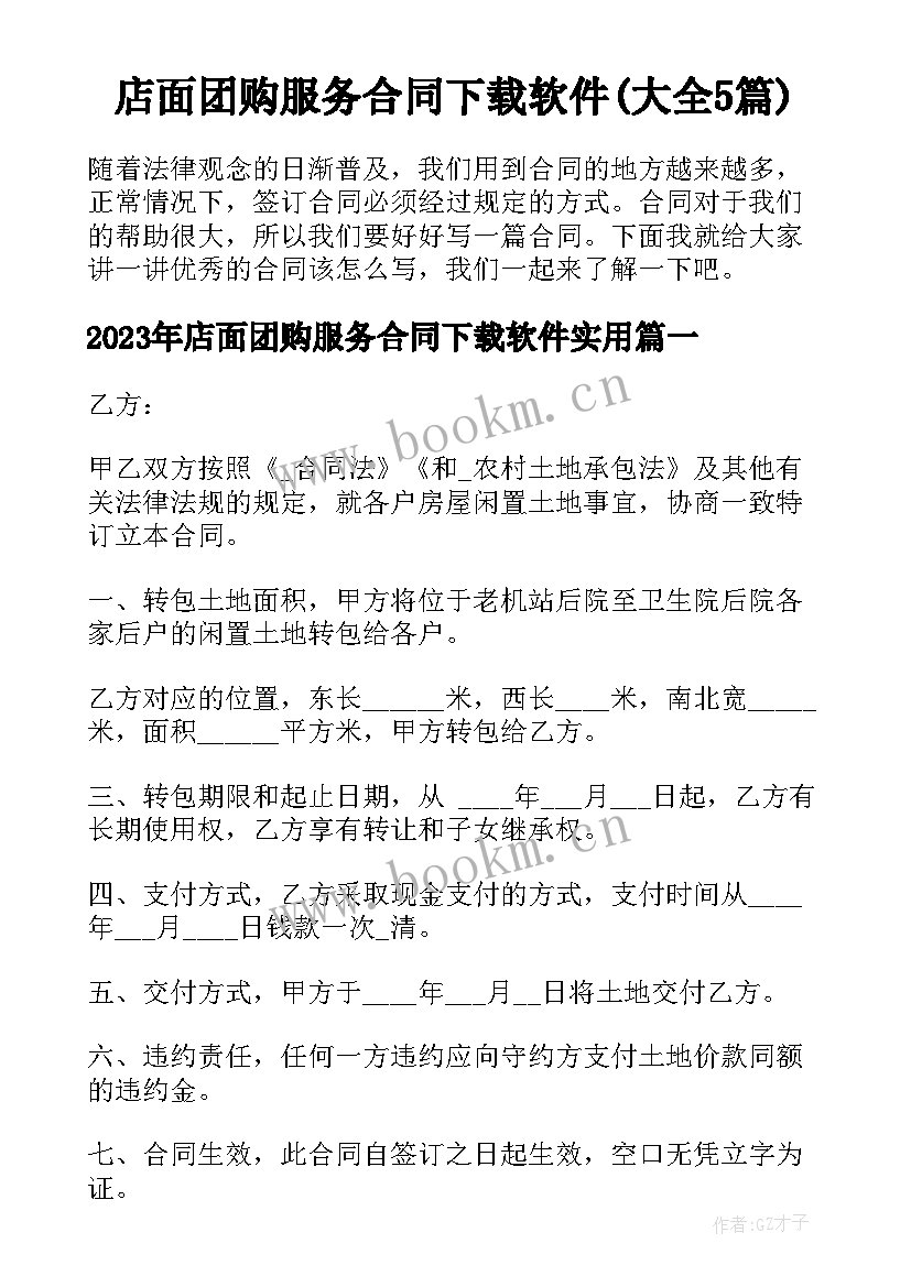 店面团购服务合同下载软件(大全5篇)