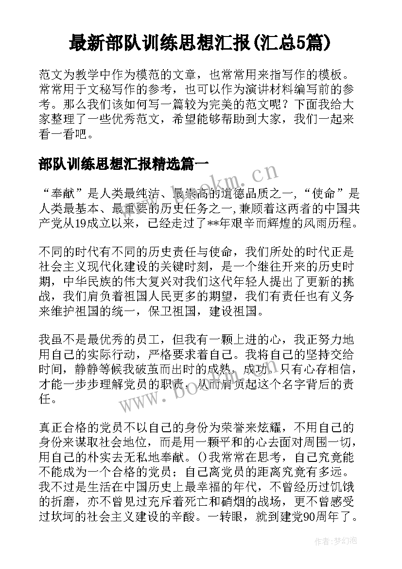 最新部队训练思想汇报(汇总5篇)