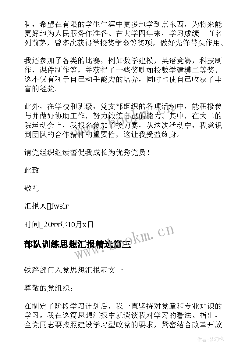 最新部队训练思想汇报(汇总5篇)