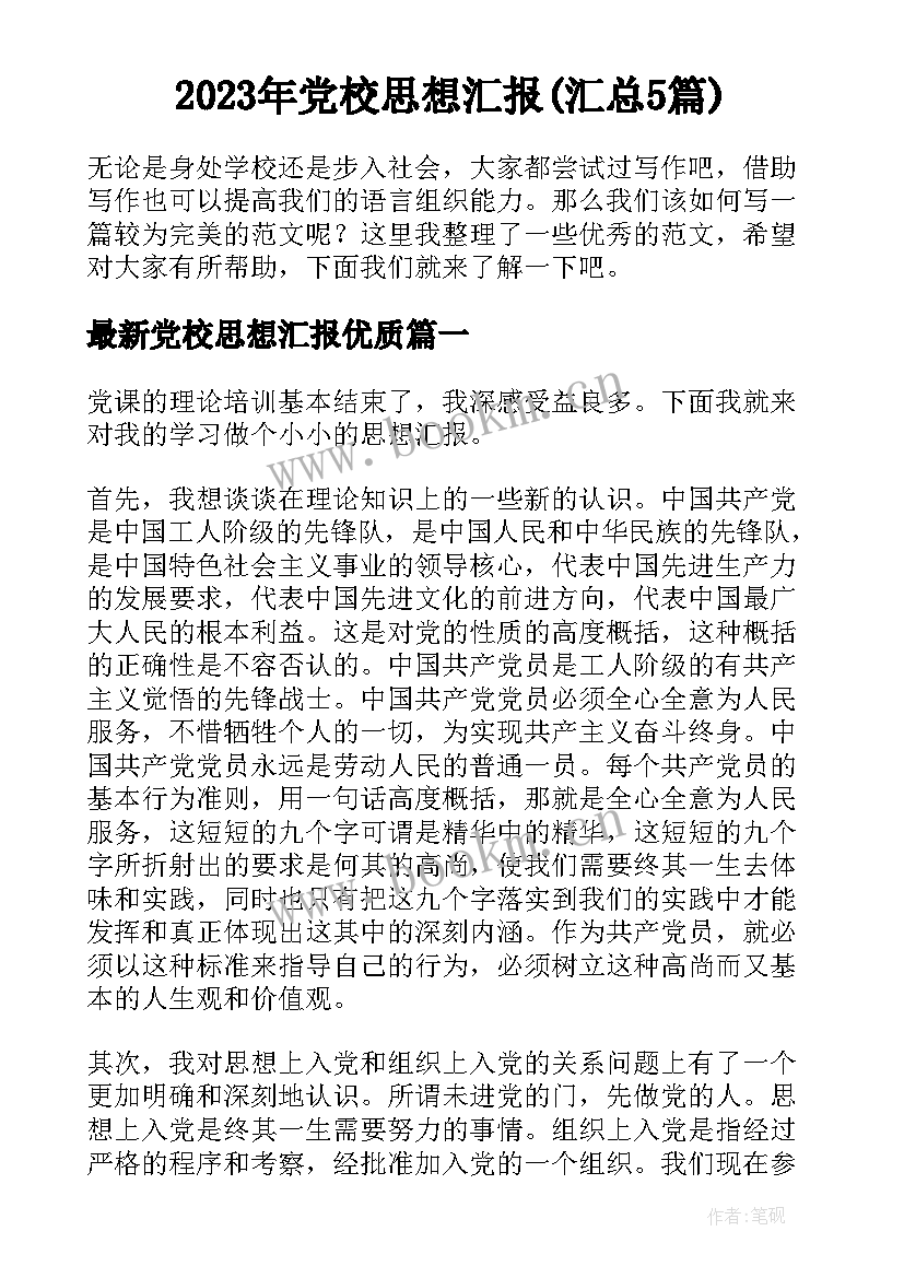 2023年党校思想汇报(汇总5篇)