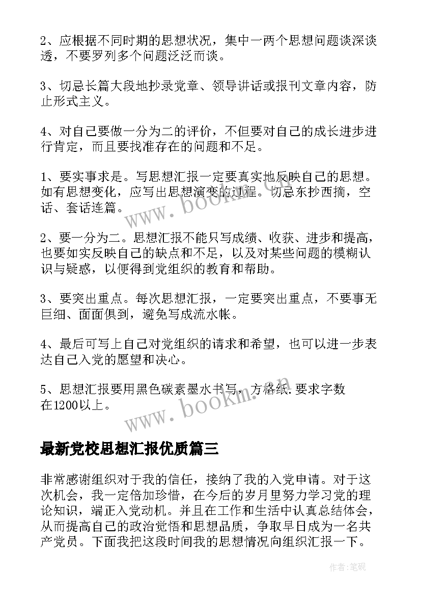 2023年党校思想汇报(汇总5篇)