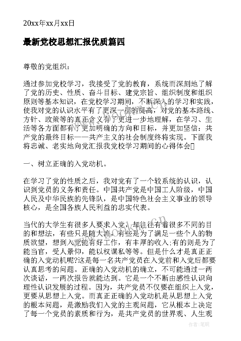 2023年党校思想汇报(汇总5篇)