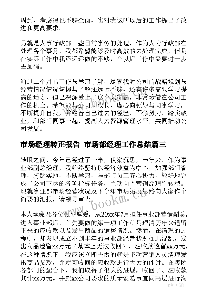 市场经理转正报告 市场部经理工作总结(大全5篇)