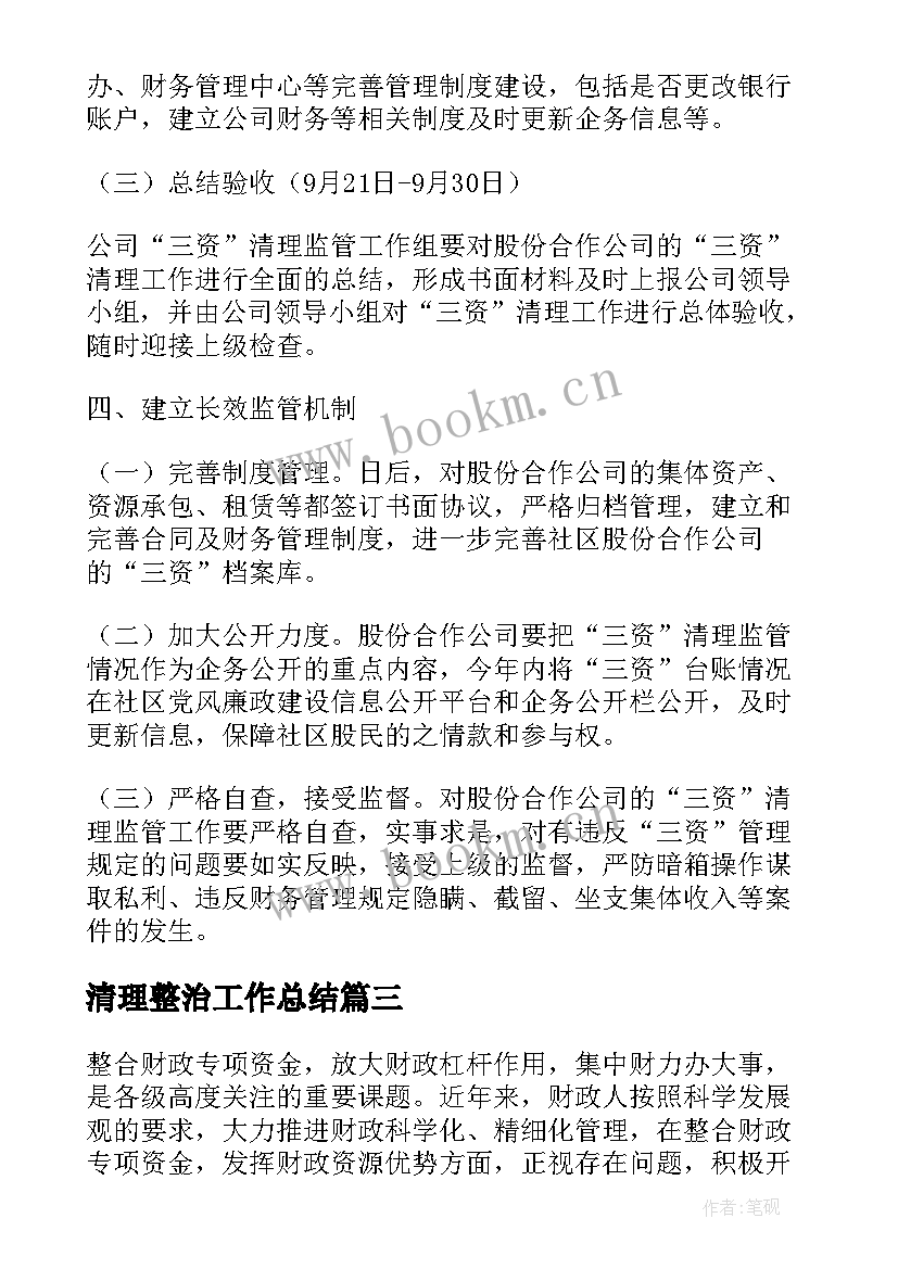 最新清理整治工作总结(模板9篇)