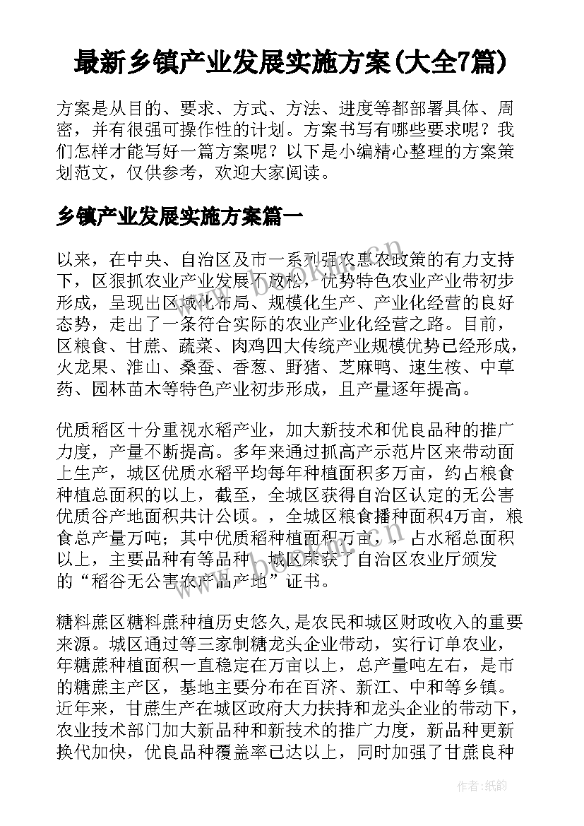 最新乡镇产业发展实施方案(大全7篇)