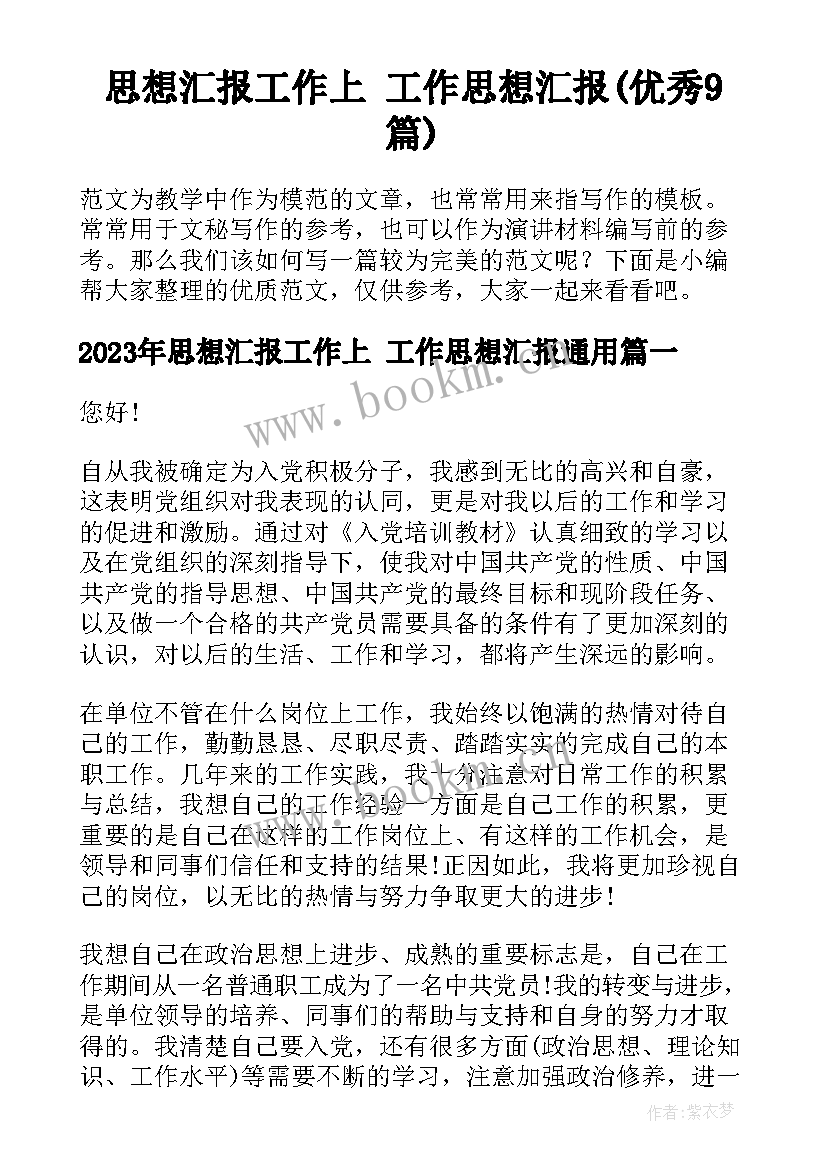 思想汇报工作上 工作思想汇报(优秀9篇)