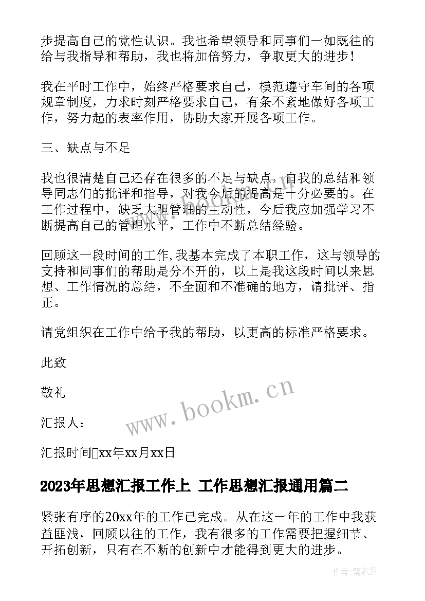 思想汇报工作上 工作思想汇报(优秀9篇)