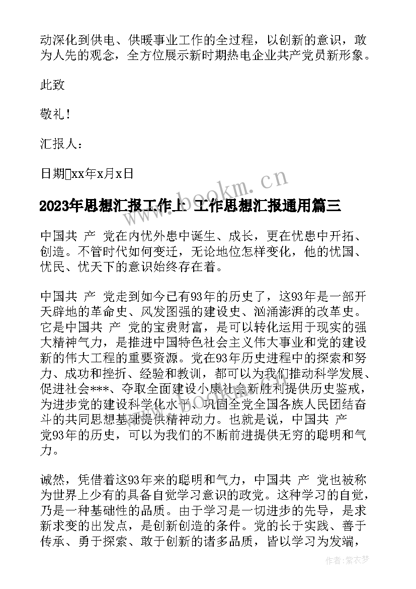 思想汇报工作上 工作思想汇报(优秀9篇)