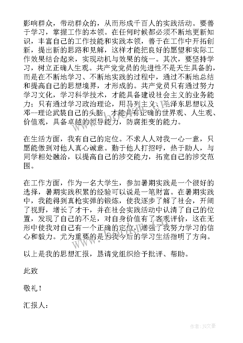 最新乘务入党思想汇报 入党思想汇报(优质10篇)