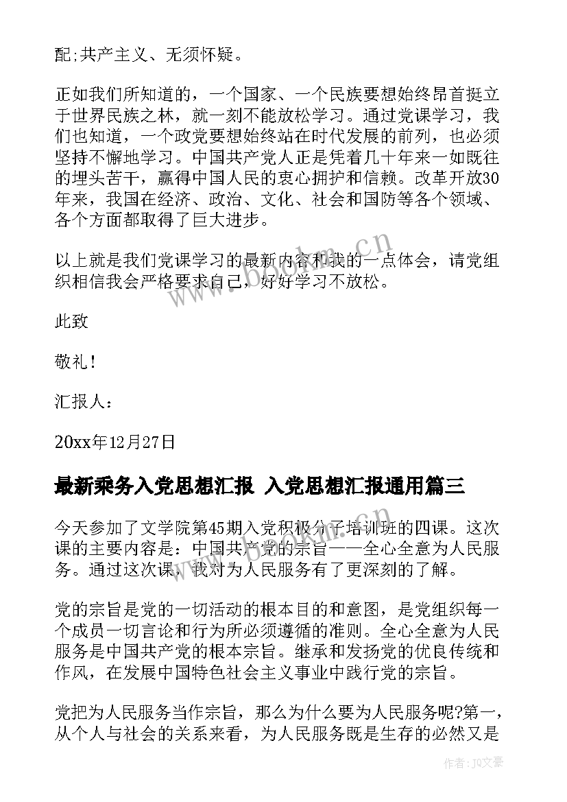 最新乘务入党思想汇报 入党思想汇报(优质10篇)