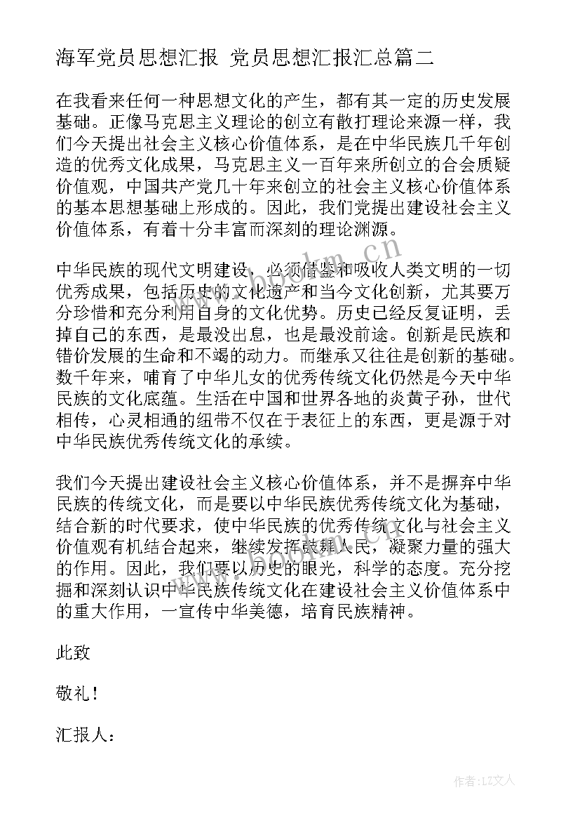 最新海军党员思想汇报 党员思想汇报(大全9篇)