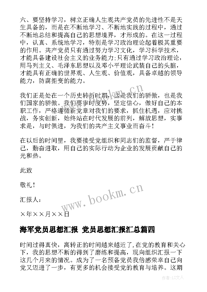 最新海军党员思想汇报 党员思想汇报(大全9篇)