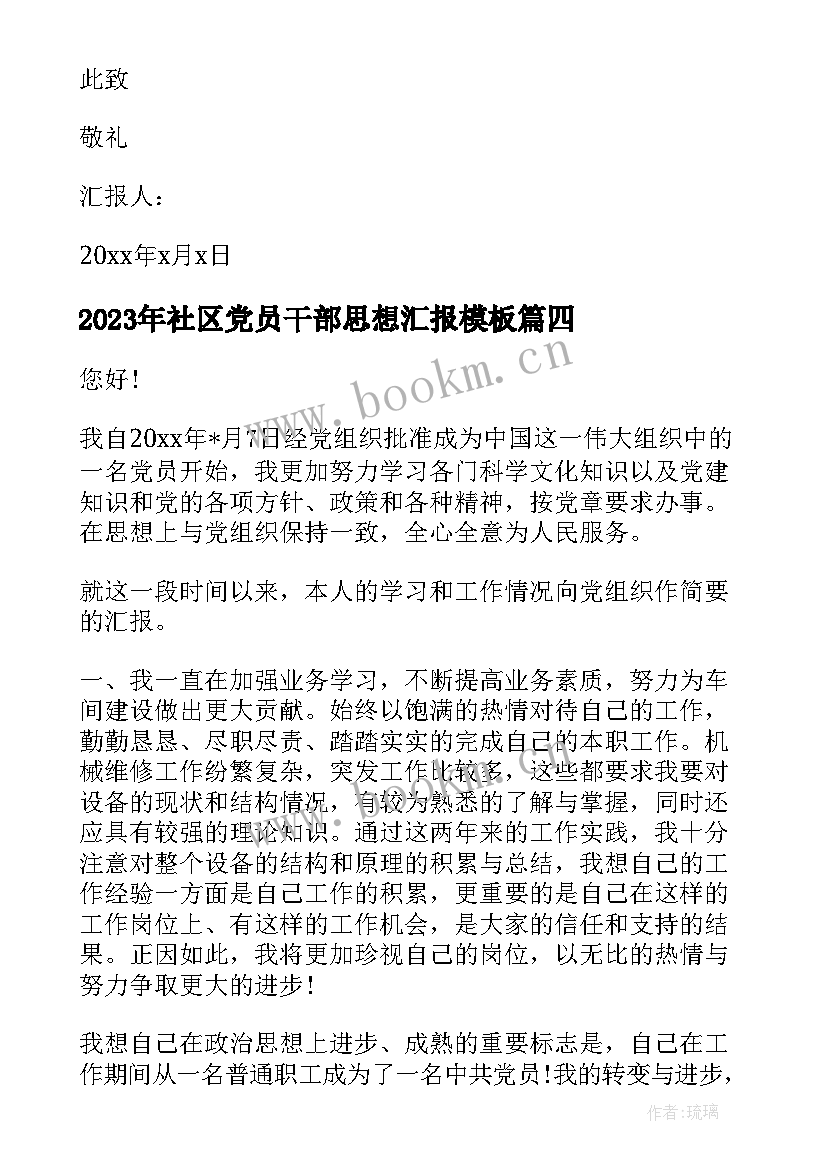 社区党员干部思想汇报(大全9篇)