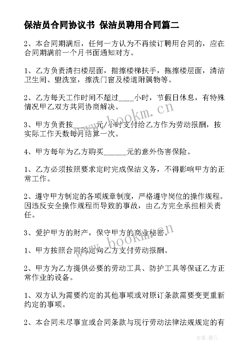 保洁员合同协议书 保洁员聘用合同(模板10篇)