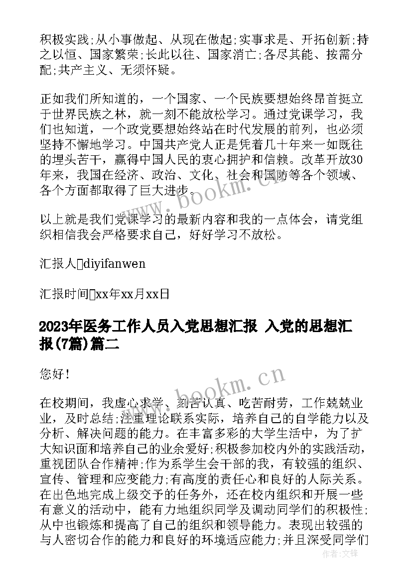 2023年医务工作人员入党思想汇报 入党的思想汇报(优质7篇)